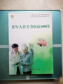 上海市老年教育普及教材：老年人骨关节疾病100问