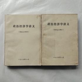 政治经济学（社会主义部分、资本主义部分）