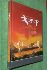 大河印—图文魅力城关（谨以本图志献给伟大的中国共产党成立90周年，献给辛亥革命100周年）精装塑封
