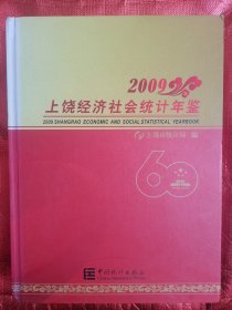 《上饶经济社会统计年鉴》2009