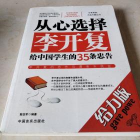 重心选择 李开复给中国学生的35条忠告。