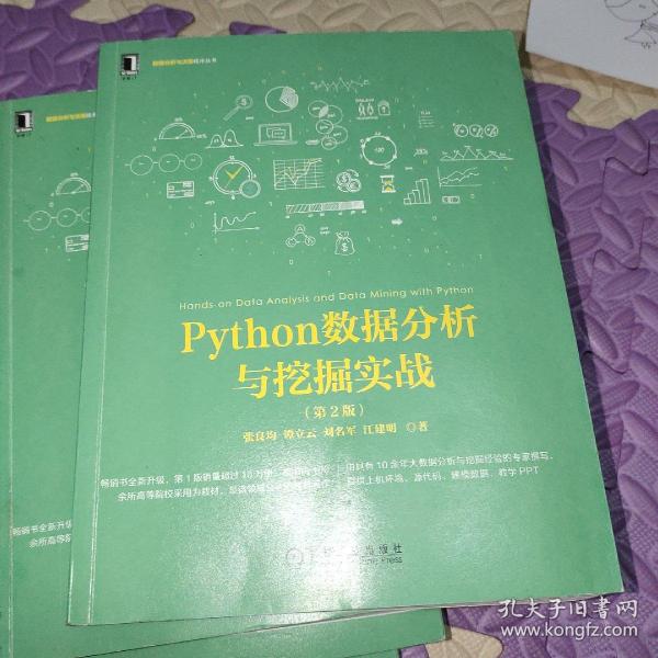 Python数据分析与挖掘实战（第2版）