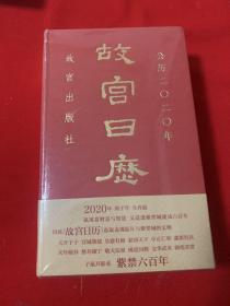 故宫日历·2020年（紫禁600年） 全新未开封