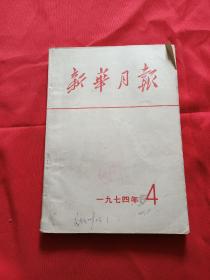 新华月报（1974-4）