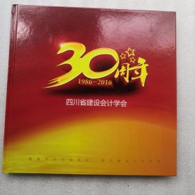 四川省建设会计学会—1986—2016—30周年（会长签名）