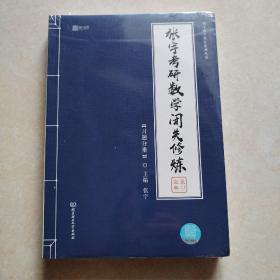 张宇考研数学闭关修炼，习题分册，解析分册两本没拆封