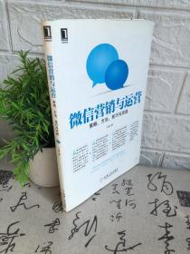 微信营销与运营：策略、方法、技巧与实践