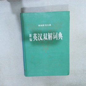 新编英语语法.英语辞书大系