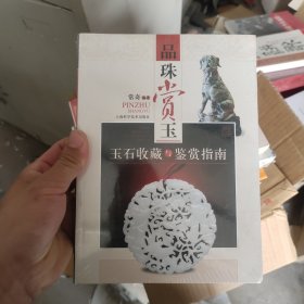 品味赏玉：玉石收藏与鉴赏指南