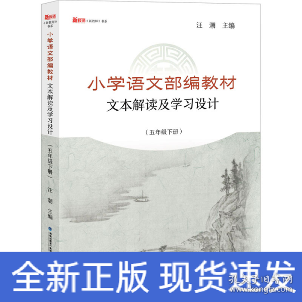 小学语文部编教材文本解读及学习设计（五年级下册）