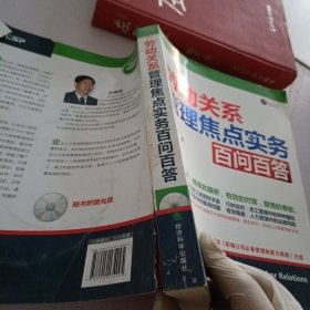 精品人力资源系列：劳动关系管理焦点实务百问百答