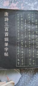 唐诗三百首钢笔字帖