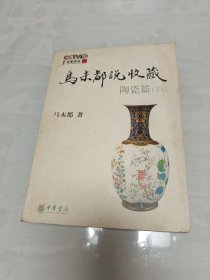 马未都说收藏·陶瓷篇（下）