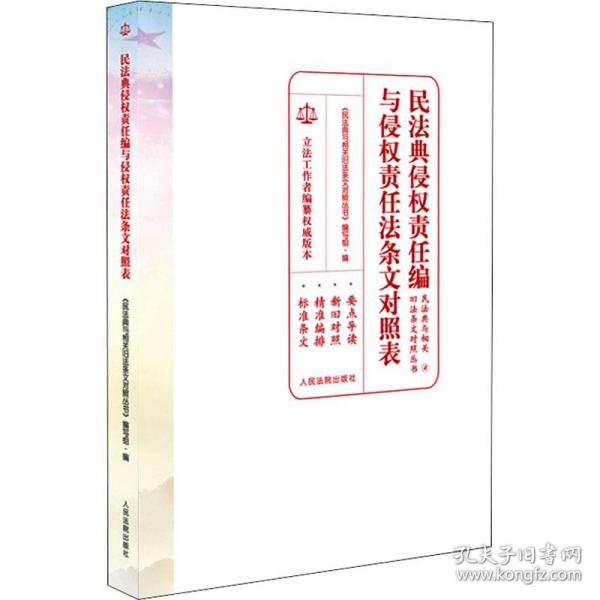 民法典侵权责任编与侵权责任法条文对照表