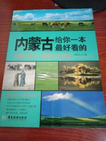 内蒙古，给你一本最好看的：内蒙古旅行+摄影完全指南