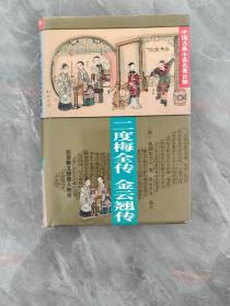 二度梅全传・金云翘传（中国古典小说名著百部）（精装）