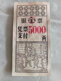 银金票（5000两）