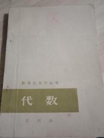 老课本:数理化自学丛书 ：代数 （第四册）