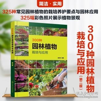 300种园林植物栽培与应用（第二版）