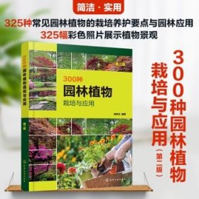 300种园林植物栽培与应用（第二版）