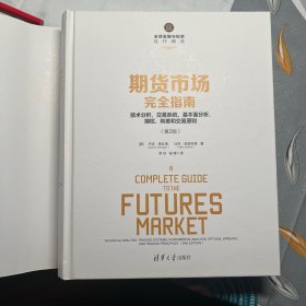 期货市场完全指南：技术分析、交易系统、基本面分析、期权、利差和交易原则（第2版）