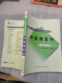 新世纪全国高等中医药院校规划教材：中医康复学