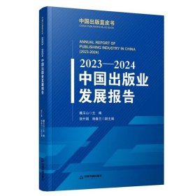 2023一2024中国出版业发展报告