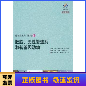 生物技术入门系列8：胚胎、无性繁殖系和转基因动物