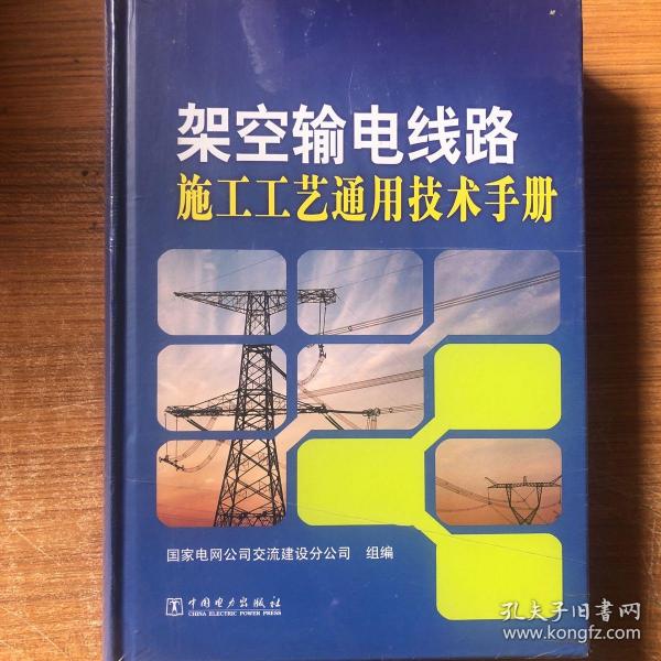 架空输电线路施工工艺通用技术手册