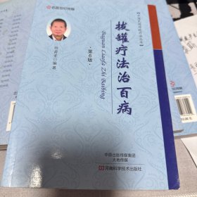 名医世纪传媒 中国民间传统疗法丛书：拔罐疗法治百病（第6版）