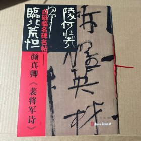 白砥临名碑名帖颜真卿《裴将军诗》