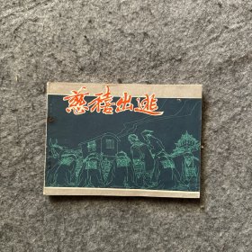 旧版连环画50开 慈溪出逃 1981年1版1印（品相好，内页干净）