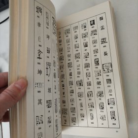 吴昌硕篆刻字典