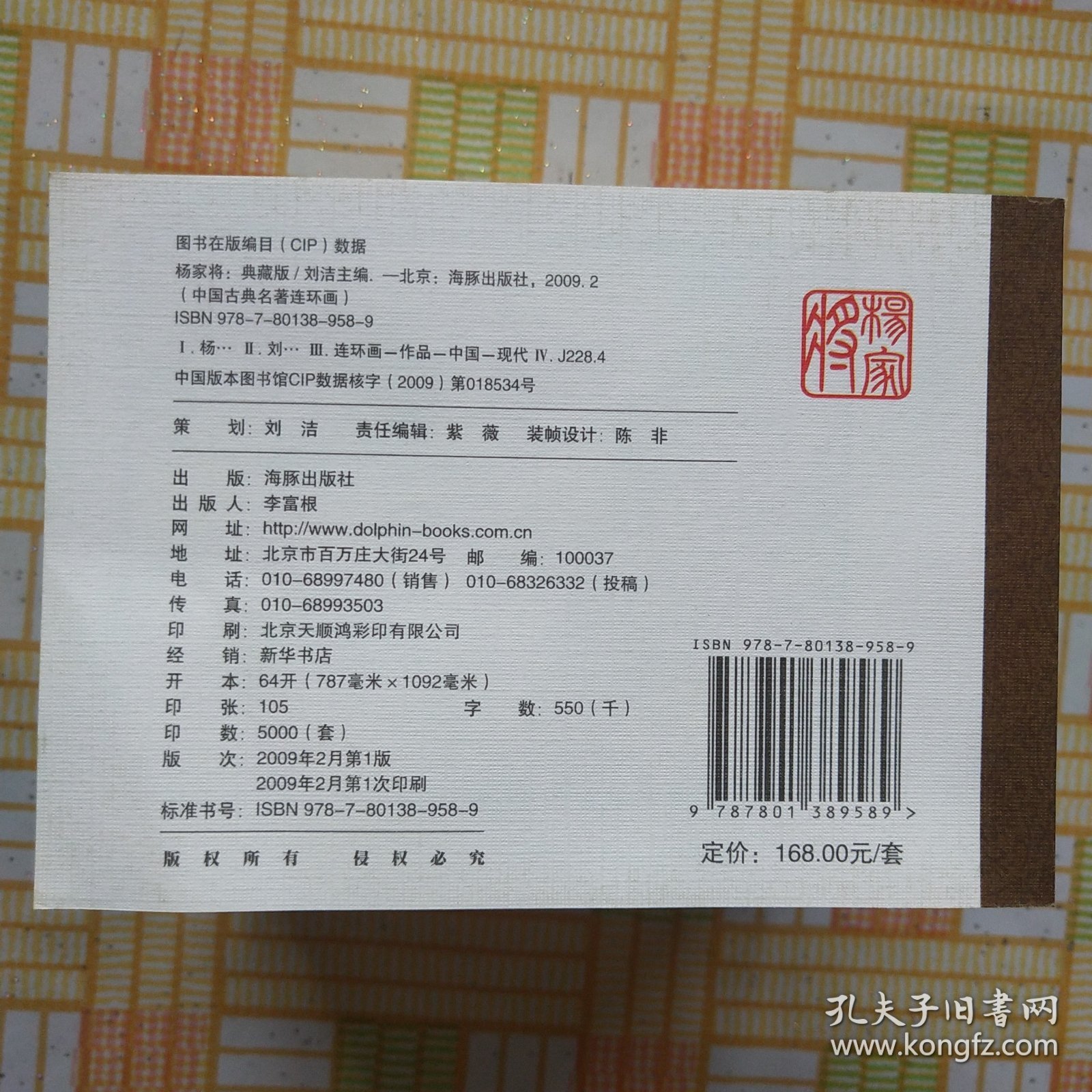 连环画；杨家将之六十汇群英打破天门阵
