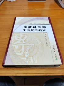 血液科专病：中医临床诊治（第2版）——专科专病中医临床诊治丛书