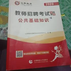 山香2019教师招聘考试专用教材公共基础知识