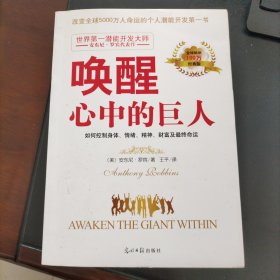 唤醒心中的巨人：如何控制身体、情绪、精神、财富及最终命运