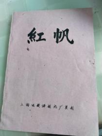 故事片红帆