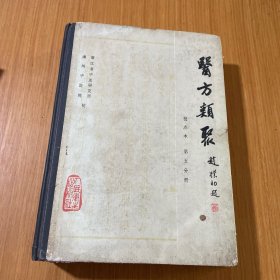 医方类聚五分册