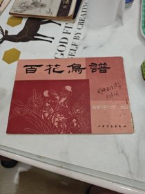 百花乌谱