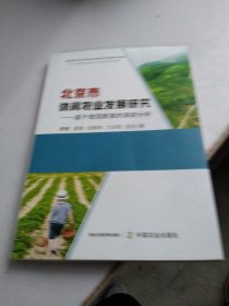北京市休闲农业发展研究——基于微观数据的调研分析