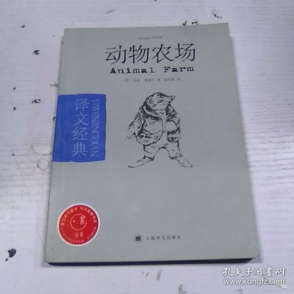 动物农场：译文经典