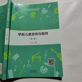 学前儿童游戏与指导（第二版）