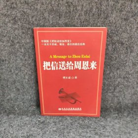 【正版二手】把信送给周恩来