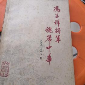 冯玉祥将军魂归中华