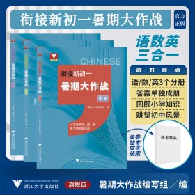 衔接新初一暑期大作战（语数英三合一）