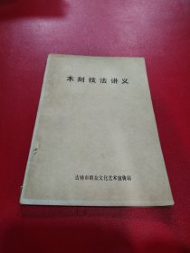 木刻技法讲义（赠图片若干）