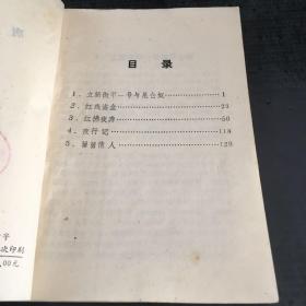 唐人秘传故事【内页受潮馆藏书书脊封面磨损】