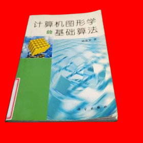 計(jì)算機(jī)圖形學(xué)的基礎(chǔ)算法