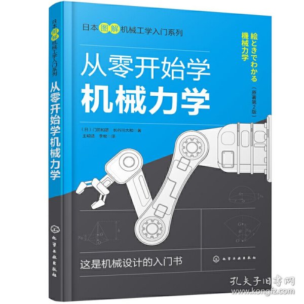 日本图解机械工学入门系列--从零开始学机械力学